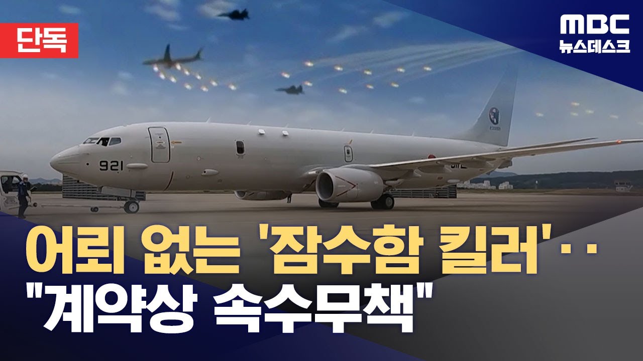 [단독] '어뢰' 없는 '잠수함 킬러'?‥미국 '납품 연기'에도 무대책 (2025.10.22/뉴스데스크/MBC)
