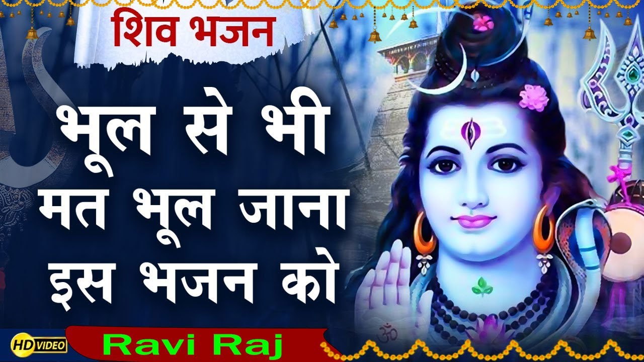 आज सबकी झोलियाँ भर जाएगा ये शिवजी का भजन | latest Shiv Bhajan 2022 | Shiv Amritdhara 2022 Ravi Raj