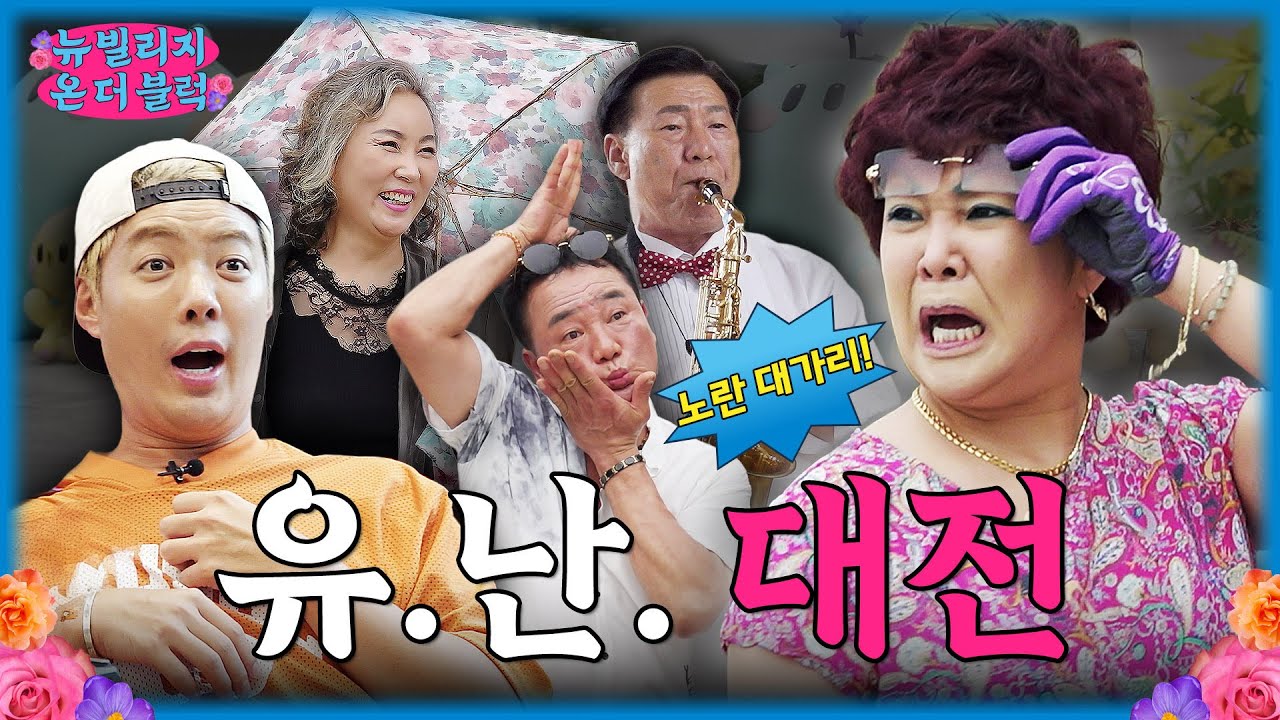 유난떨고 자빠진 대전 사람들(positive) | 뉴빌리지 온 더 블럭 3화