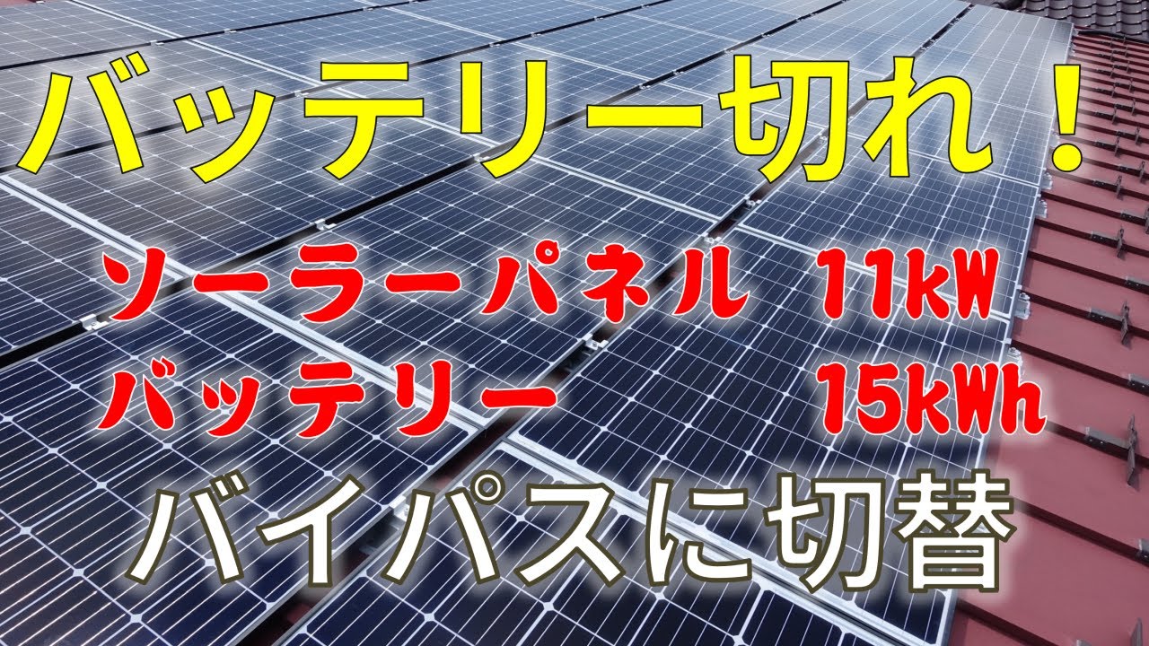 【オフグリッド】早くもバッテリー切れ！低電圧でバイパスへ切替　Batt Low Voltage  Bypass Func. (11kW PV / 15kWh LiFePO4 Off-grid )