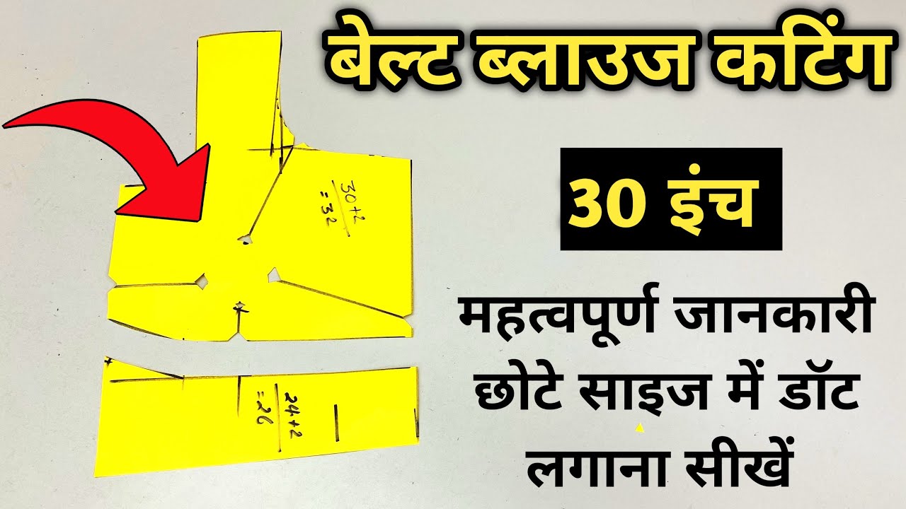 छोटे साइज का बेल्ट ब्लाउज काटने के लिए इन बातों को जरूर ध्यान रखें | डॉट के लिए जरूरी टिप्स |