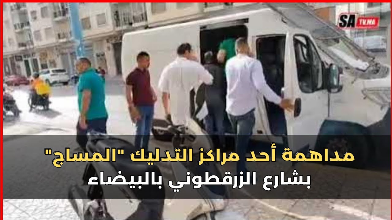 برافو رجال الأمن بالبيضاء ... مداهمة أحد مراكز التدليك 