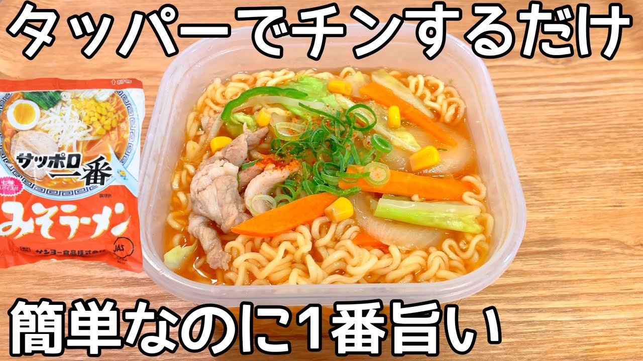 熱湯と鍋不要【タッパーで出来るラーメン】レンジで水から出来る簡単ラーメンの作り方