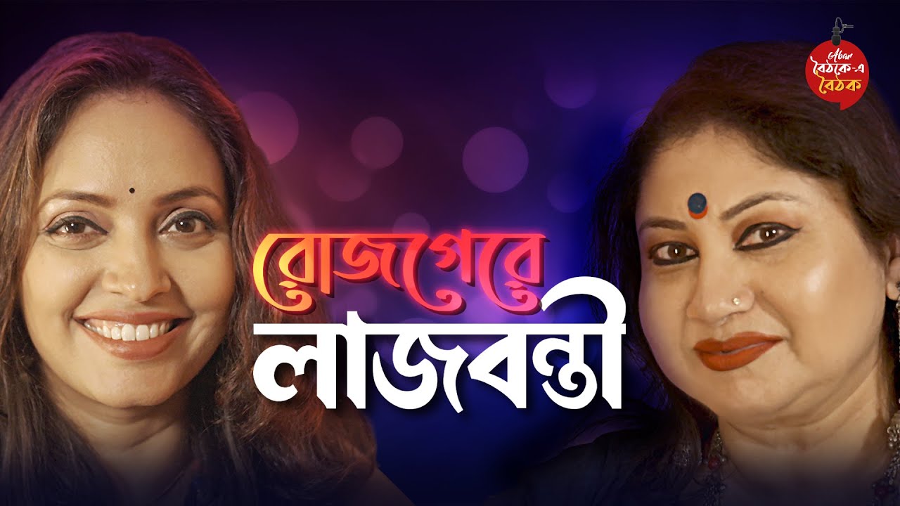 পর্ব- ৩৮। Lajbanti Roy | Rojgere Ginni | Singer | Anchor | Bengali Podcast | Baithak e Baithak