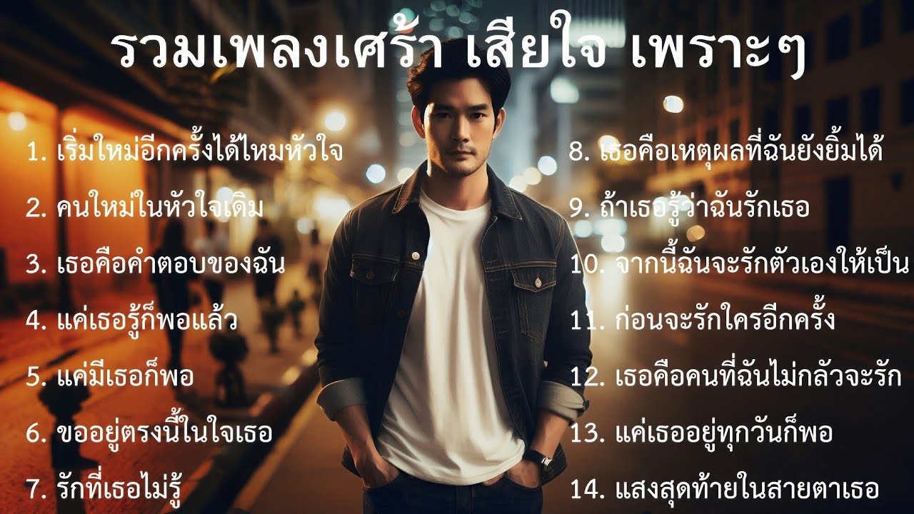 💔รวมเพลงเศร้าอกหักล่าสุด |10| เพลงไทยเศร้า | เพลงสตริงเศร้า | Sad songs
