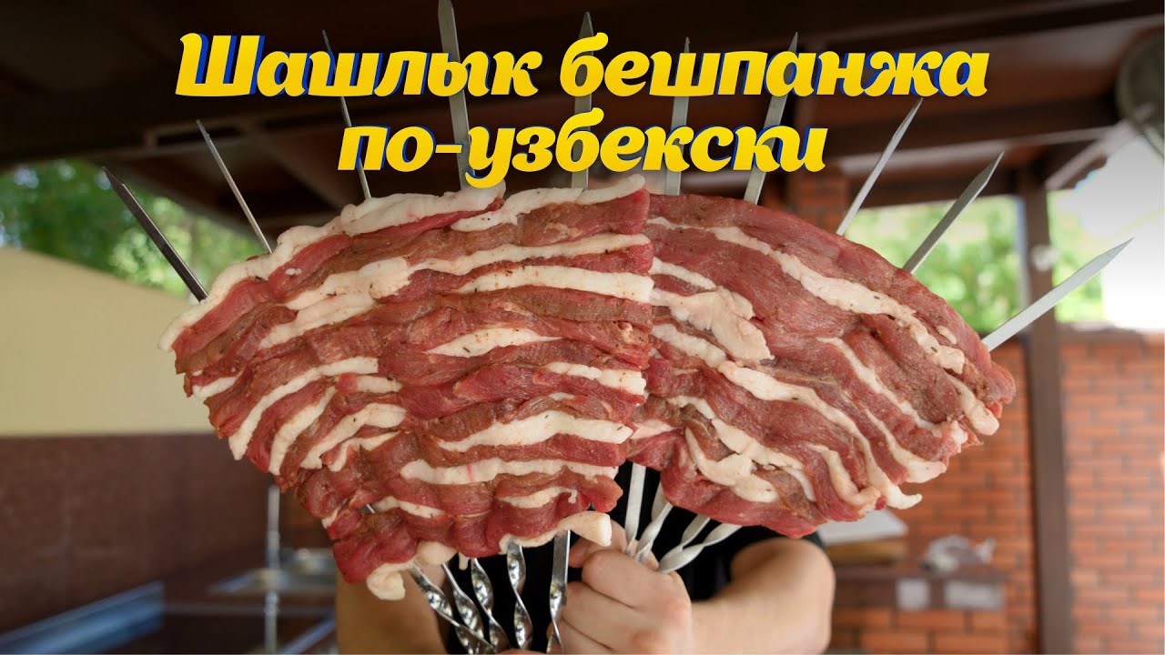 ШАШЛЫК БЕШПАНЖА по-узбекски