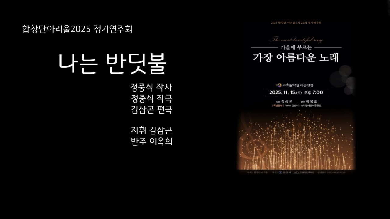 나는 반딧불 합창단아리울