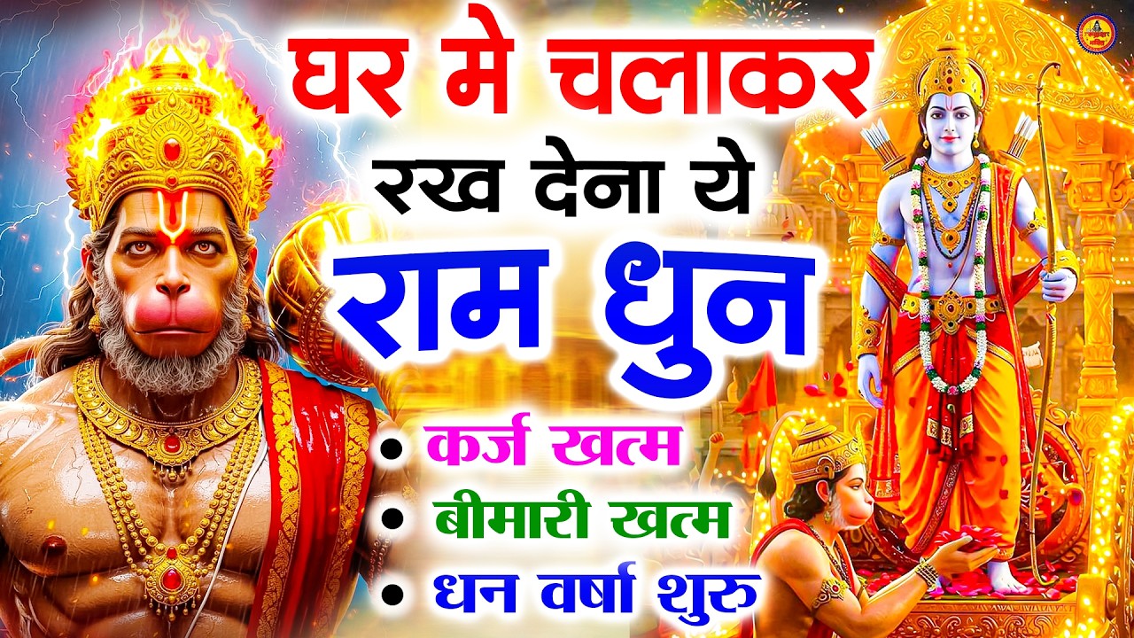 अखंड राम धुन - श्री राम जय राम जय जय राम - Shri Ram Jai Ram Jai Jai Ram - Best Shri Ram Dhun 2025