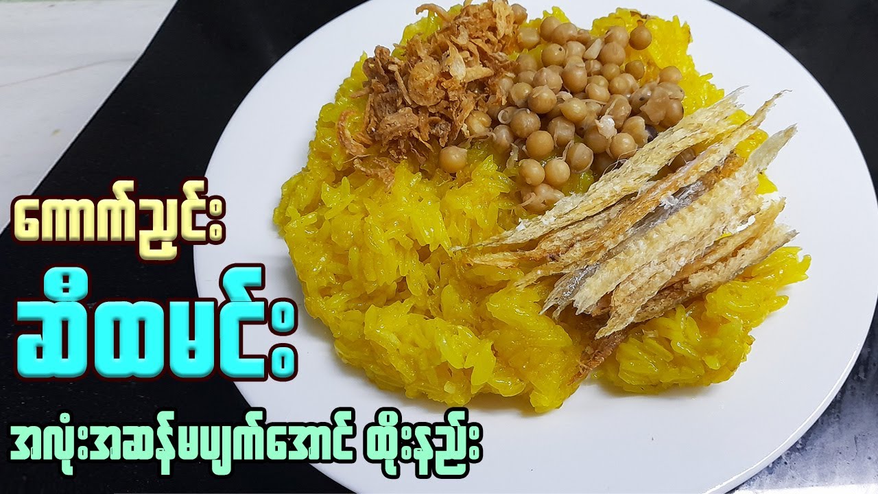 ကောက်ညှင်း ဆီထမင်း အလုံးအဆန်မပျက်ပဲ လှလှလေးရအောင် ထိုးနည်း | Burmese Turmeric Sticky Rice