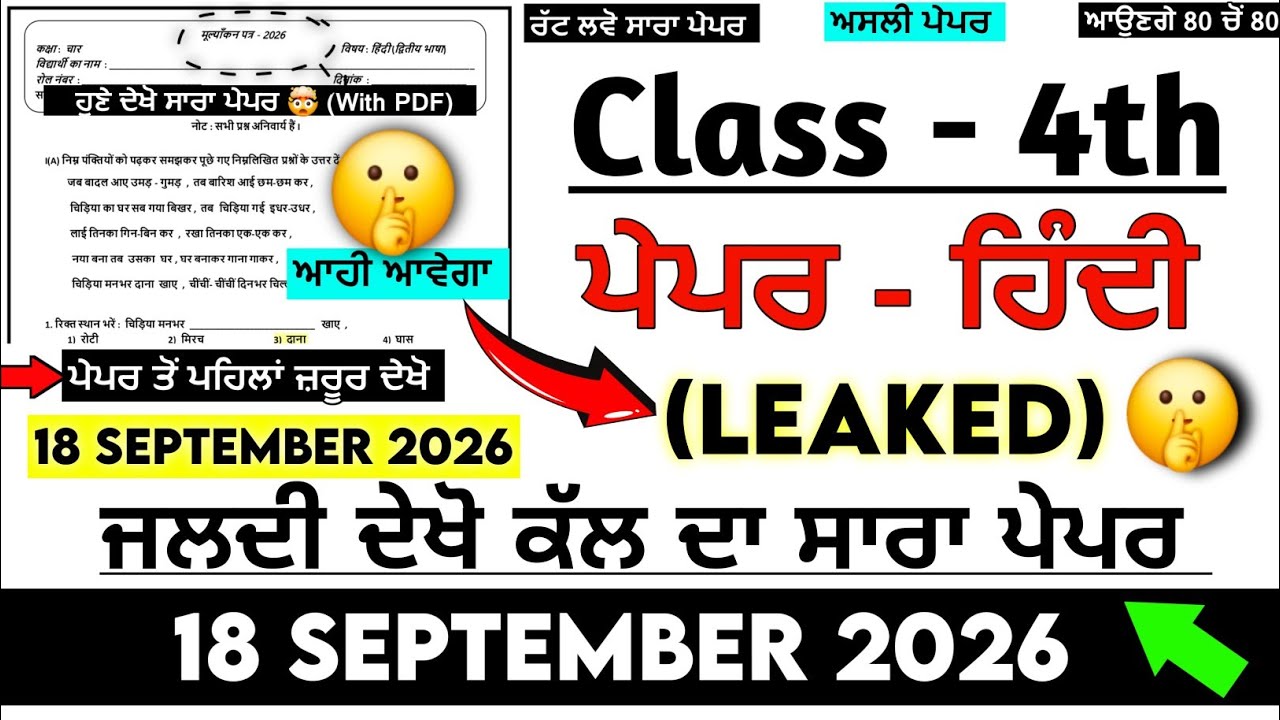 PSEB 4th Class Hindi (ਹਿੰਦੀ) Paper 2026 18 September | Full Solved | PSEB 4th Class Hindi Real Paper
