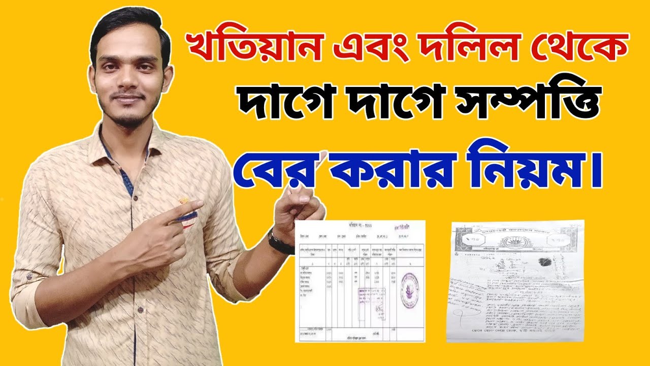 দলিলওখতিয়ান থেকে দাগে দাগে সম্পত্তি বেরকরার নিয়ম।Rules for extracting property from deeds khatian.