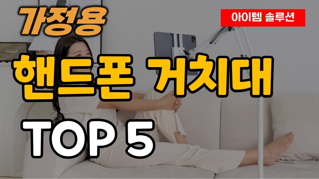 가정용 핸드폰 거치대 추천 순위 TOP5ㅣ누워서 쓰는 스마트폰 침대 거치대