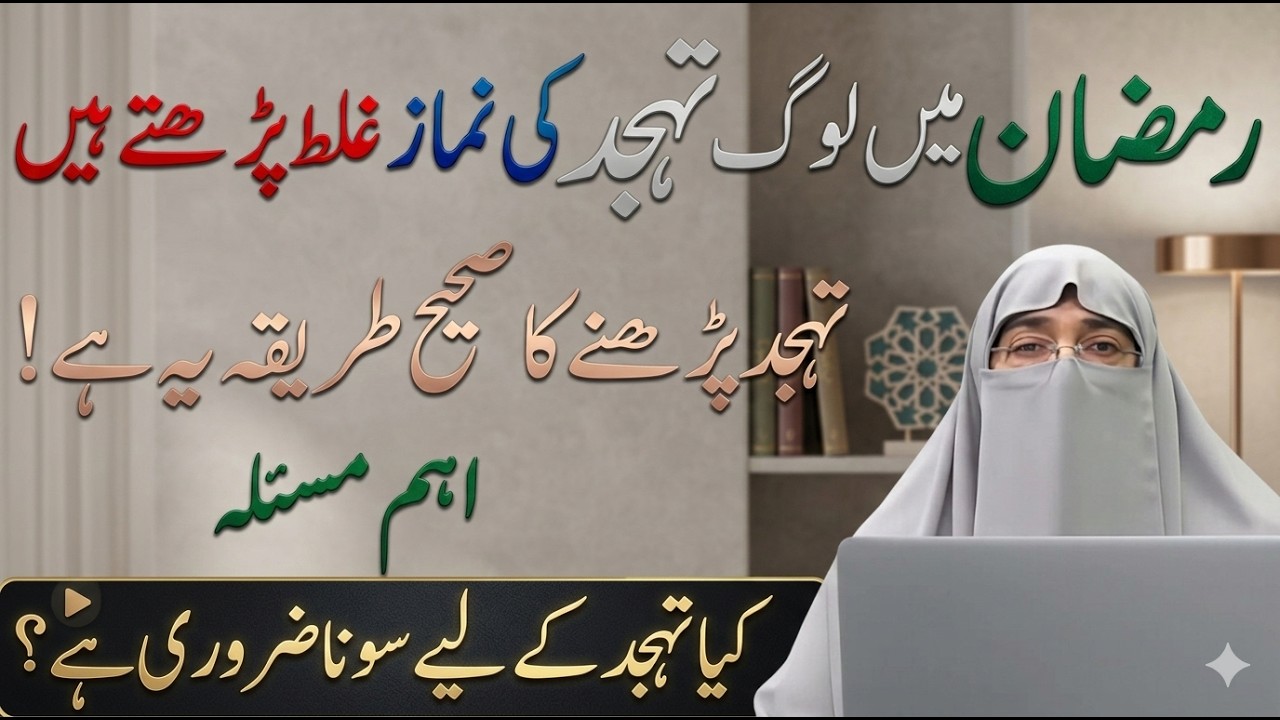Ramzan 2026: Tahajjud Ki Namaz Aise Padhain | Tahajjud Ka Sahi Tarika | Dr. Farhat Hashmi