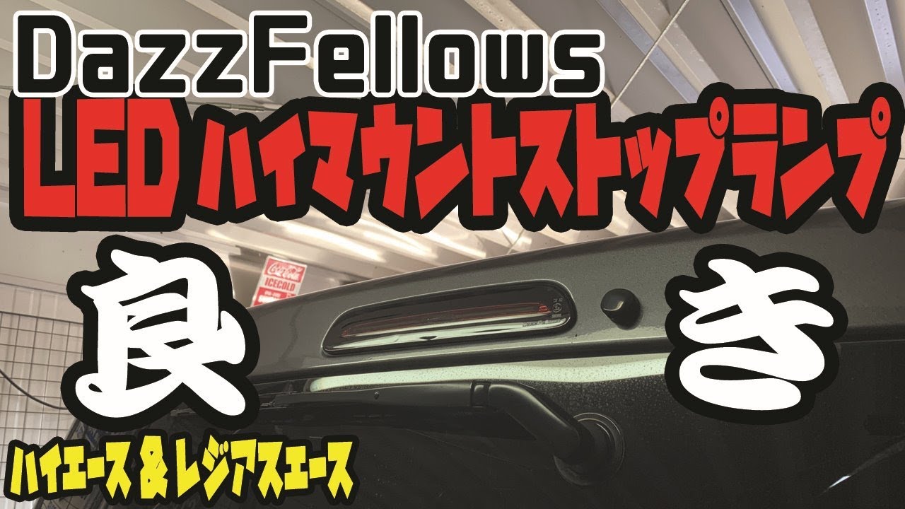 【ハイエース】【ハイマウントストップランプ】DazzFellowsプレミアムLEDハイマウントストップランプに交換‼簡単取り付け‼シーケンシャル機能付き‼