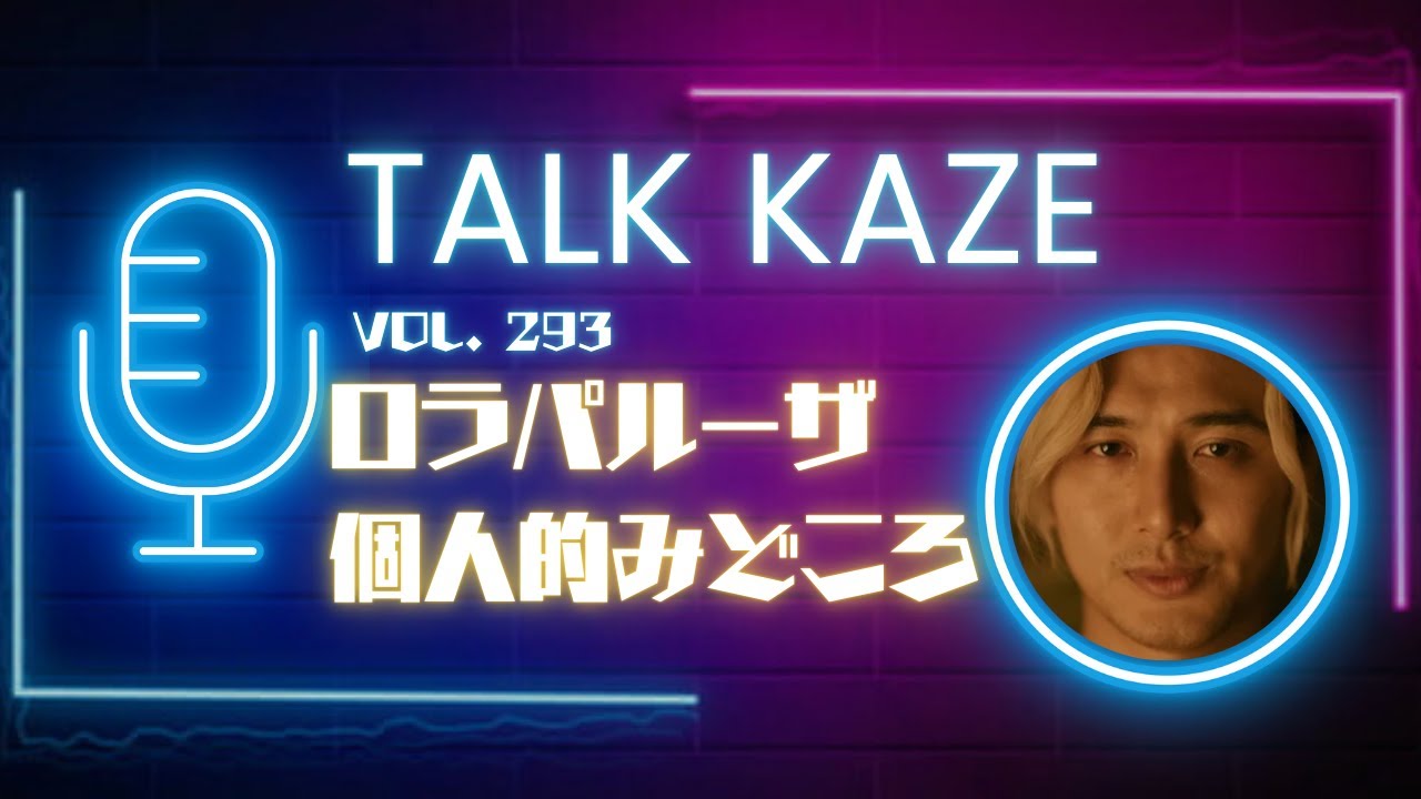 【藤井風】ロラパルーザ直前色々見どころ！　トーク風PODCAST  第293風目