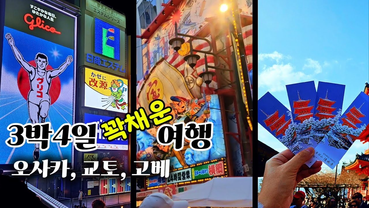 알찬 일본여행 | 3박4일 오사카 필수코스   |  고베·오사카·교토 루트공개