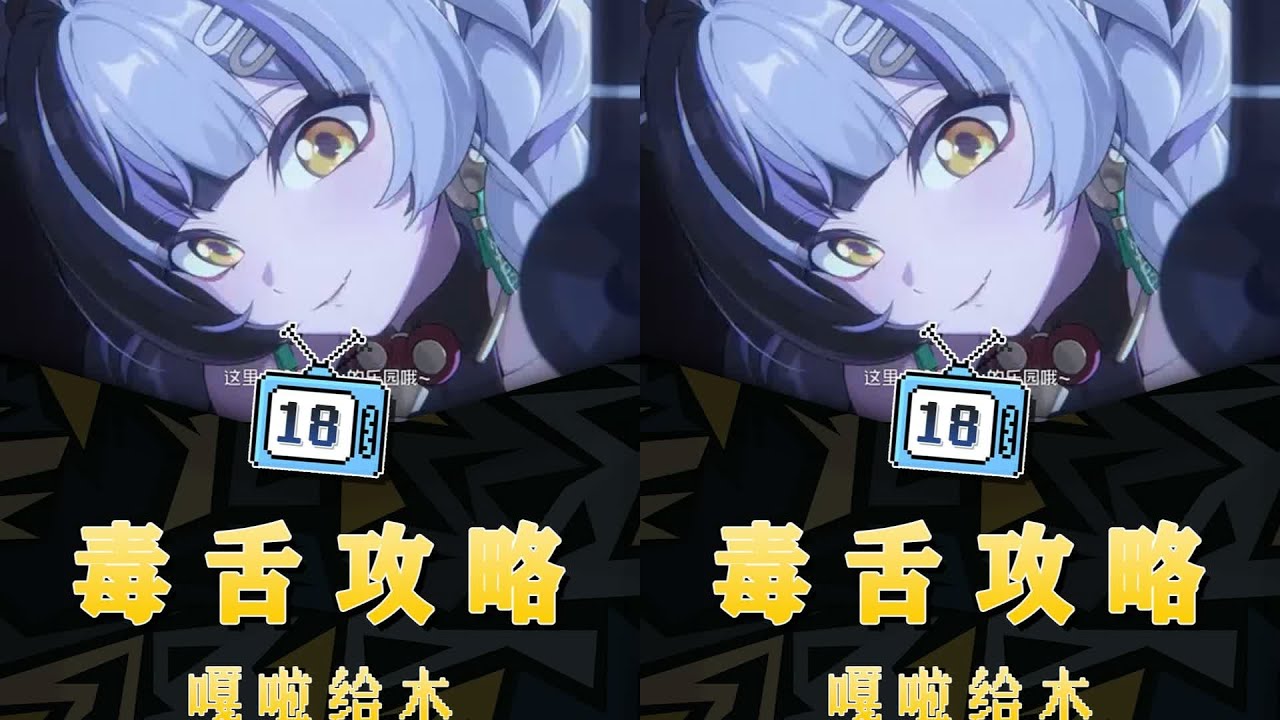 嘎啦给木毒舌攻略 嘎啦给木遇到毒舌琉音？！攻略出炉！