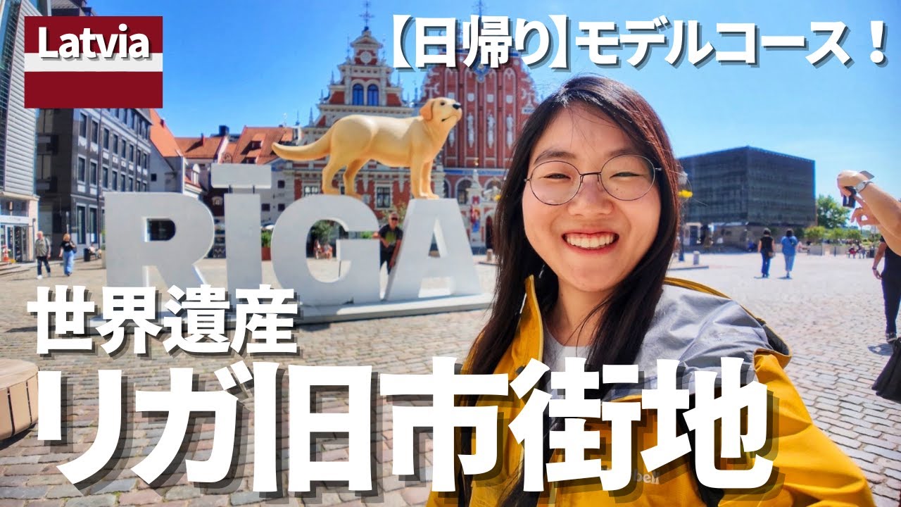 【世界遺産リガ観光】日帰りモデルコース｜旧市街の見どころ徹底紹介｜バルト三国｜世界一周ひとり旅