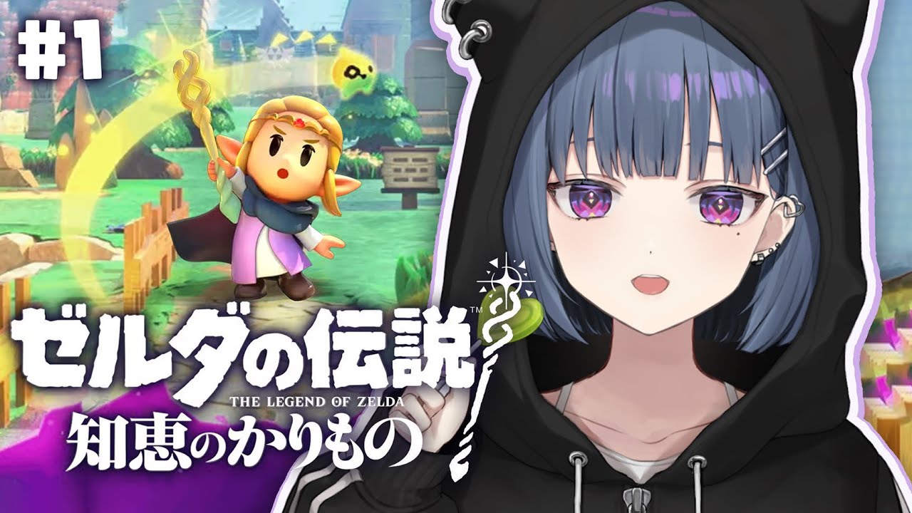 #1【ゼルダの伝説  知恵のかりもの】深夜にまったりやる‼️はじめてのゼルダ🌟【小清水 透 / にじさんじ】