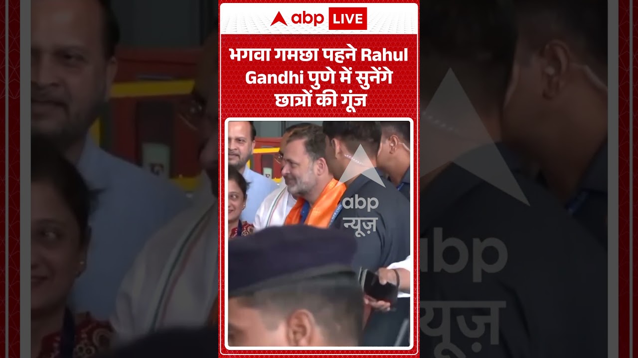 Viral Video : भगवा गमछा पहने Rahul Gandhi पुणे में सुनेंगे छात्रों की गूंज | #viral  #rahulgandhi