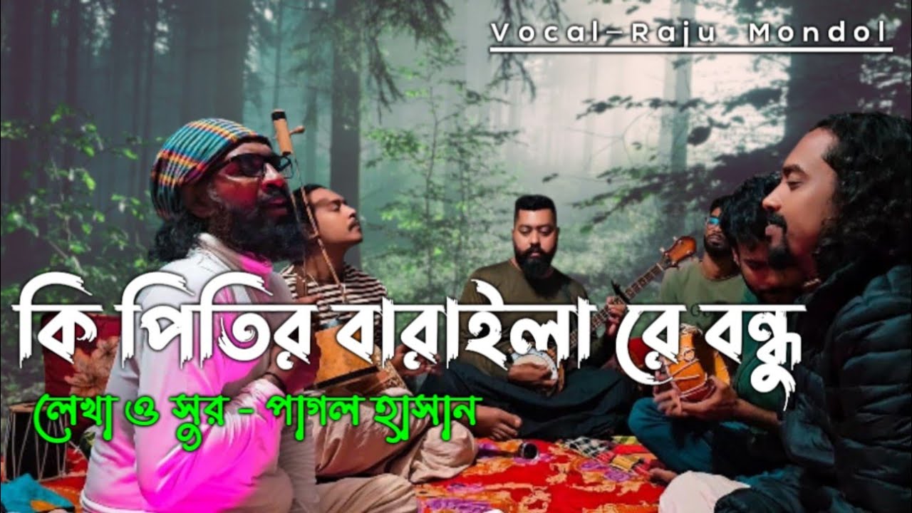 কি পিরিত বারাইলা রে বন্ধু 🎵 ki pirit baraila re bondhu 🎵 Vocal- Raju mondol / বাংলা বিচ্ছেদ গান