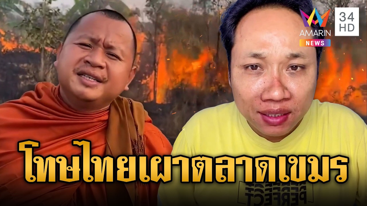 หลวงพี่ตัวตึง –บักบอย โผล่ดูไฟ โบ้ยไทยเผา | ข่าวอรุณอมรินทร์ | 25/02/69