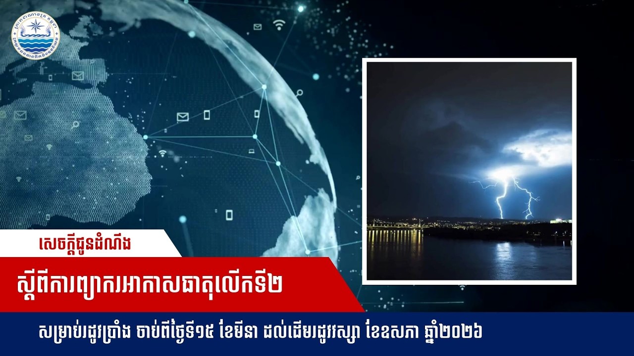 សេចក្ដីជូនដំណឹង ស្តីពីការព្យាករអាកាសធាតុលើកទី២