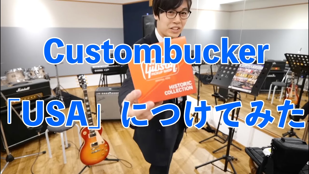 ギブソン新製品「Custombucker」をレギュラーラインにつけて比較してみた。【ギターバイヤー増田】
