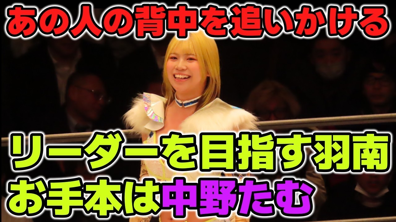 STARSリーダーを目指す羽南は中野たむを超えられるのか？いまだ、あらゆる選手に影響を与えている中野たむ。逆に移籍して生き返った岩谷麻優？