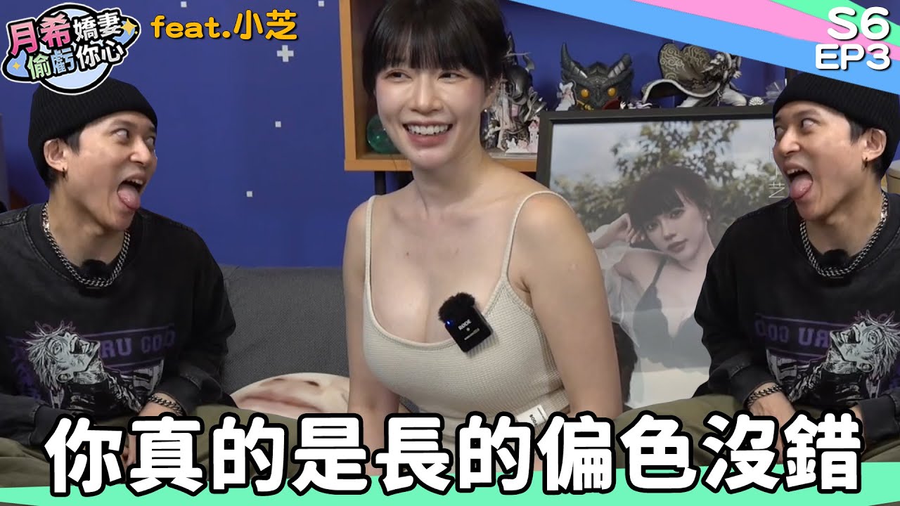 《 月希Tsuki 》四年過去了，你真的越來越瑟了｜D希宇宙｜【月希嬌妻偷虧你心S6】EP3 Feat 