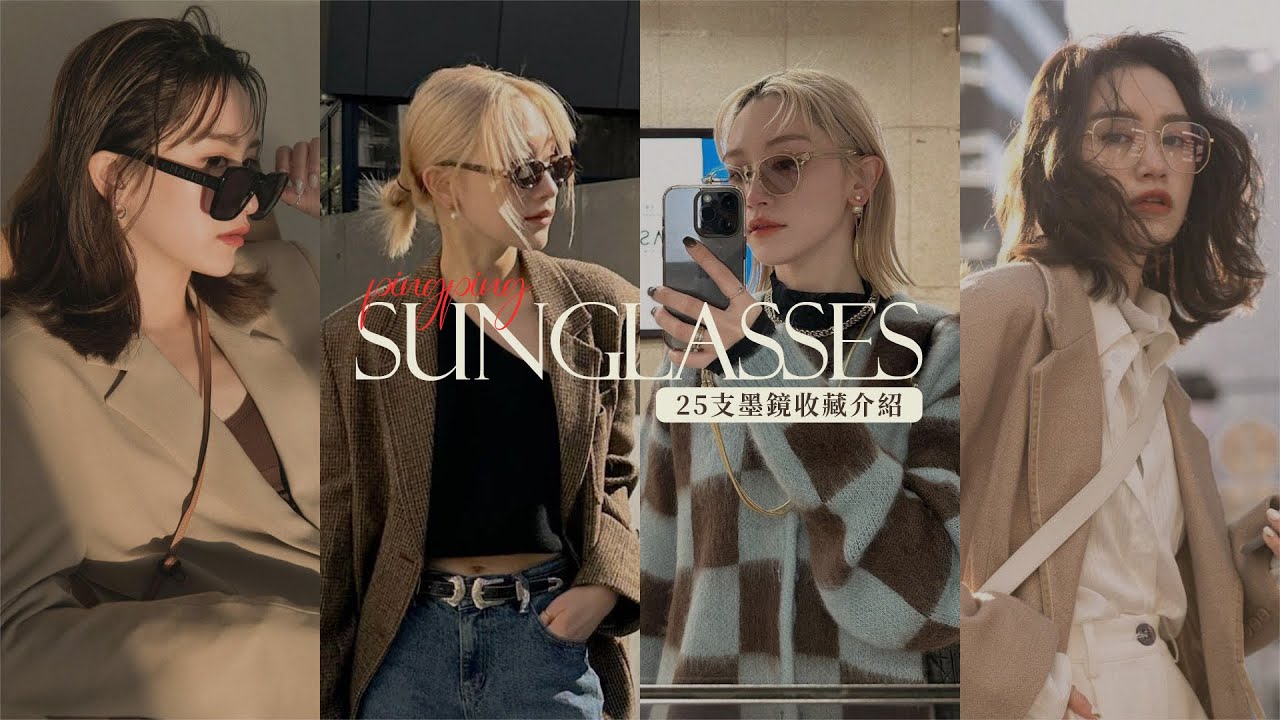 墨鏡收藏特輯｜Sunglasses Collection｜墨鏡配件穿搭分享｜#ootd ｜屏屏 Ping