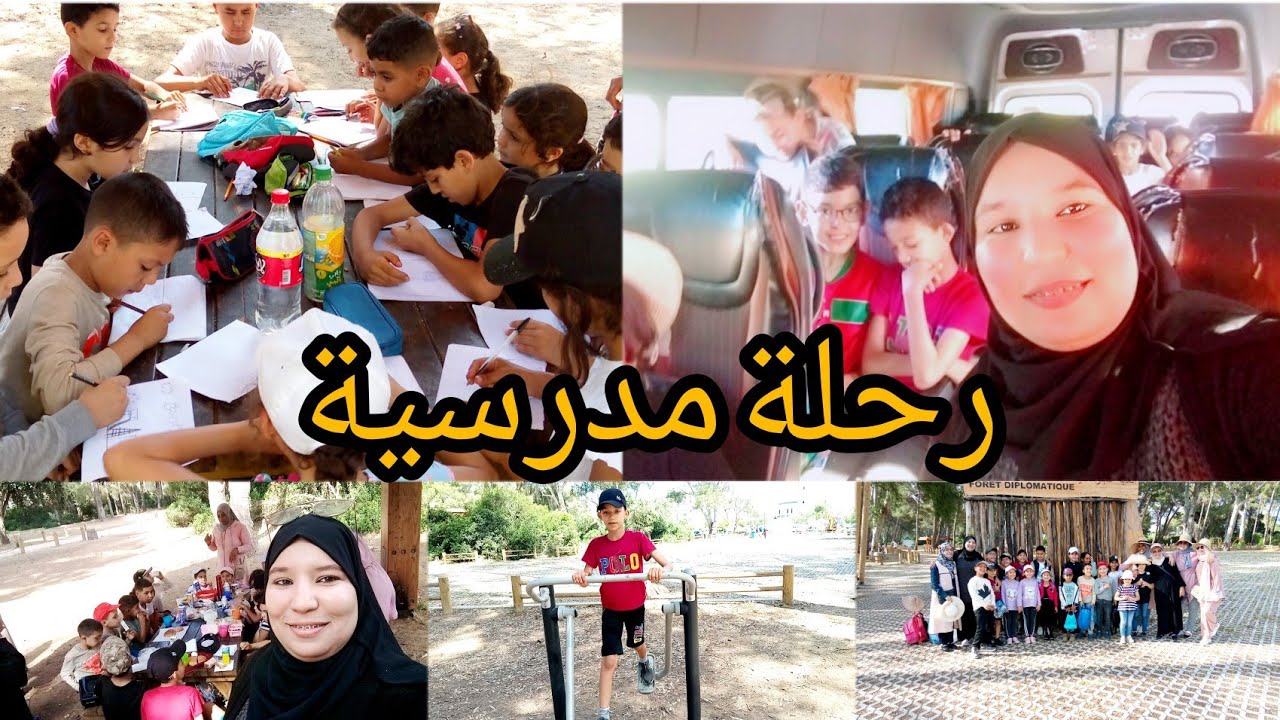 خرجة مع الأطفال إلى غابة الدبلوماسية في طنجة