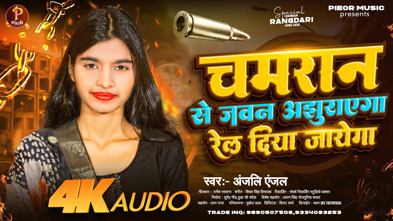 Chamaran Se Javan Ajhurayega Rel Diya Jayega | चमरान से जवन अझुरायेगा रेल दिया जायेगा |New Song 2025
