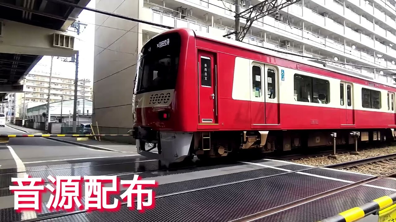京急が吹っ切れた　音源配布