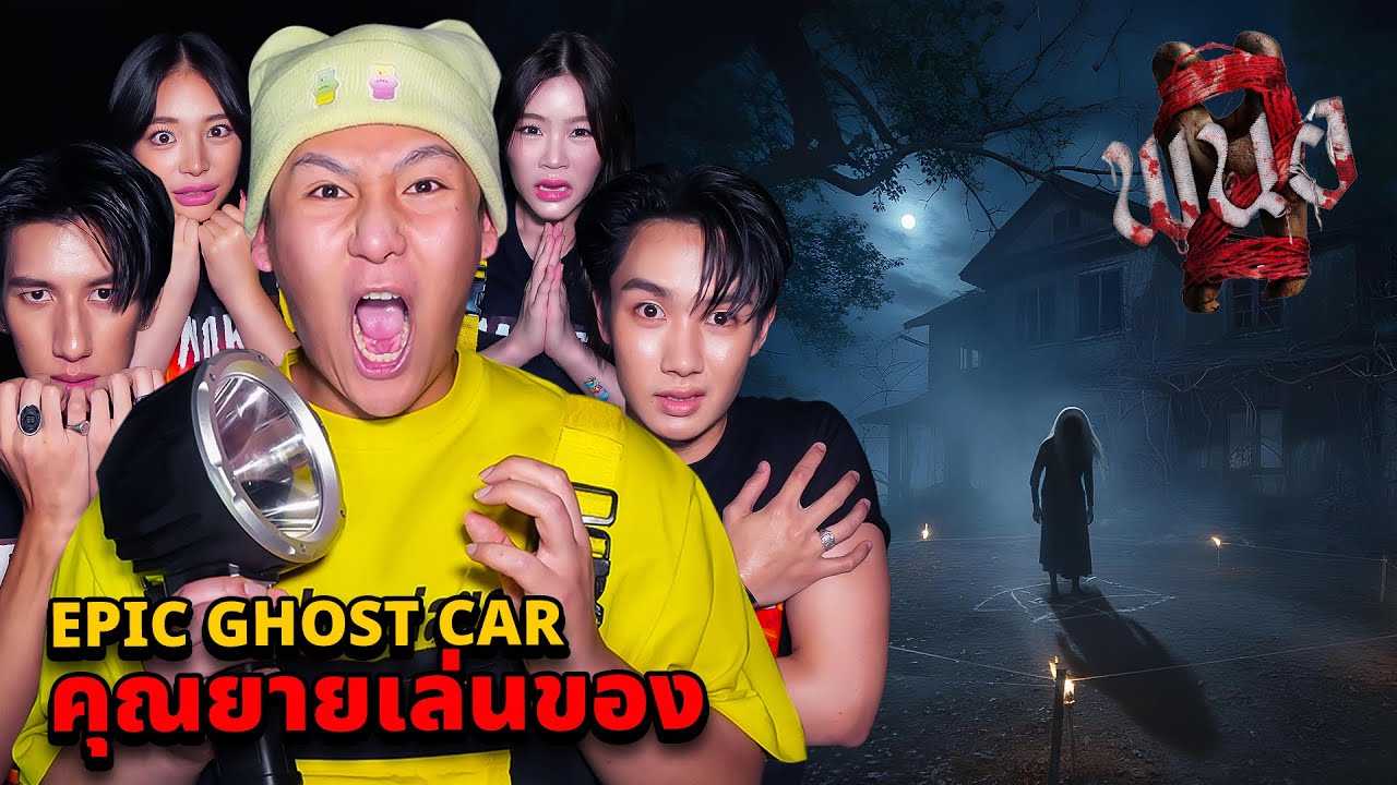Epic Ghost Car X พนอ2 พิสูจน์ผี!! คุณยายเล่นของ!! (โดนของเข้าตัว)