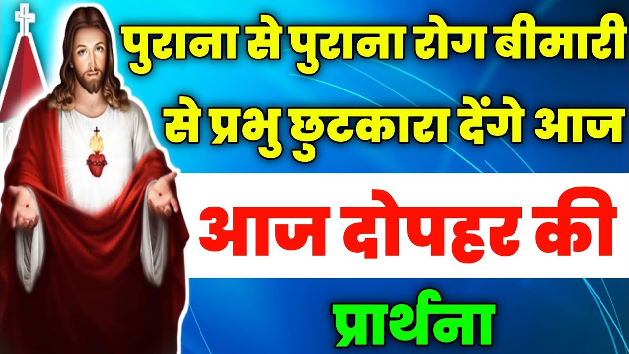 पुराना से पुराना रोग बीमारी से प्रभु छुटकारा देंगे आज | aaj dopahar ki prathna|आज दोपहर की प्रार्थना