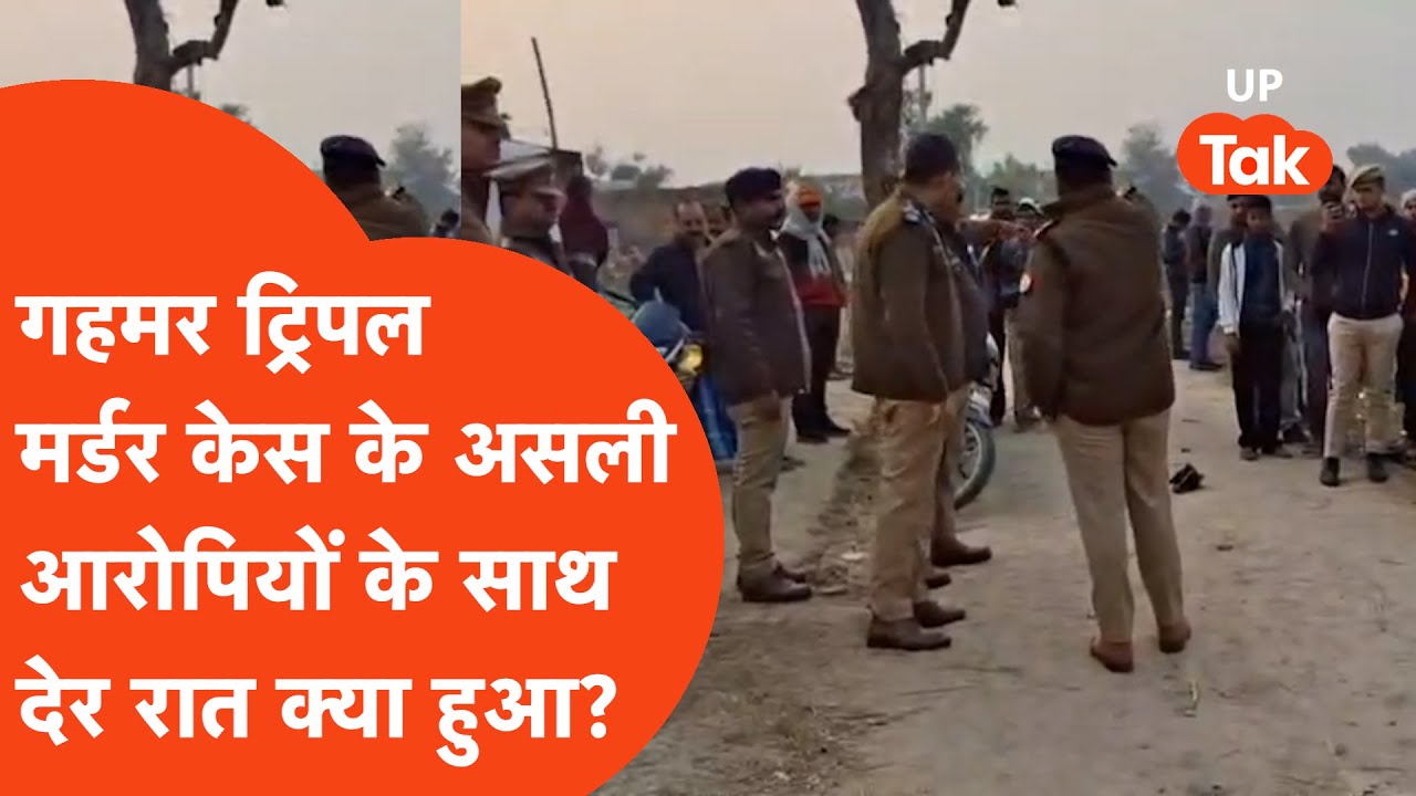 Gahmar Triple Murder केस के असली आरोपियों के साथ आधी रात ये क्या हुआ? खौफ़नाक | Ghazipur Crime News