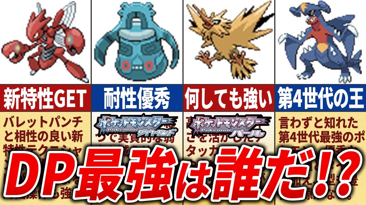 ぶっ壊れ級の最強ポケモンランキングTOP15【ポケモンDPPt】