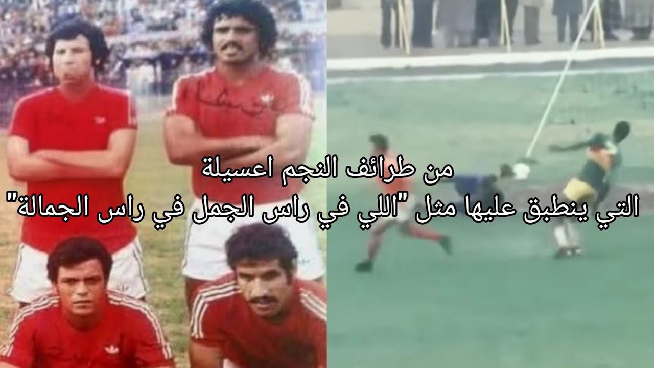 من طرائف النجم اعسيلة احداها ينطبق عليها مثل 