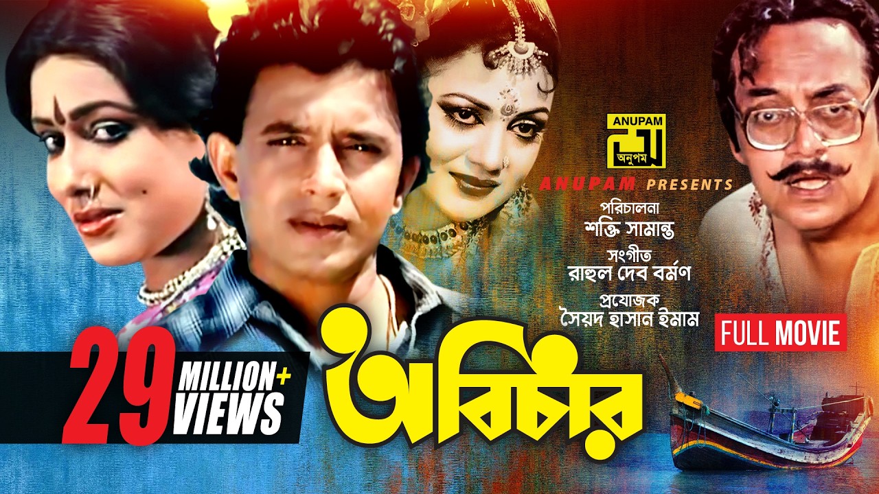 Abichar | অবিচার | Rozina, Mithun & Utpal Dutt | Bangla Full Movie | Anupam Movies