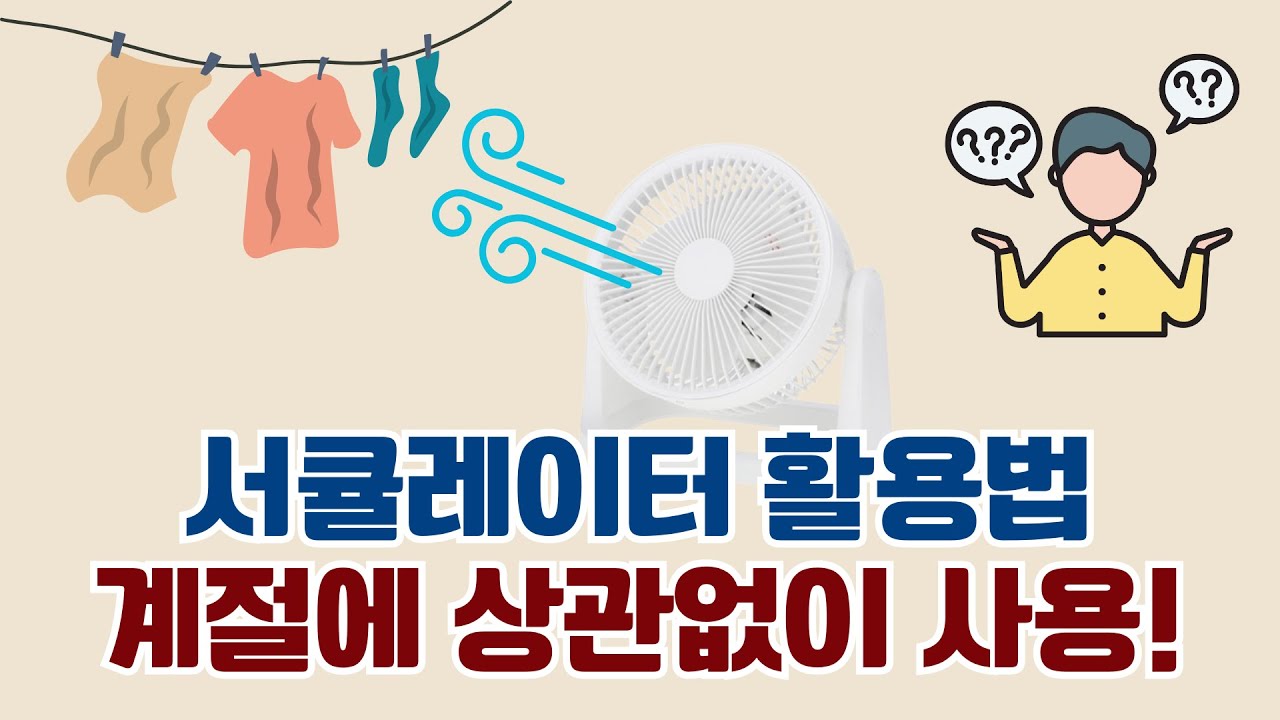 서큘레이터 활용법 202507 절약, 냉방, 환기까지 완벽하게!/서큘레이터/선풍기/서큘레이터추천/서큘레이터활용/서큘레이터팁/