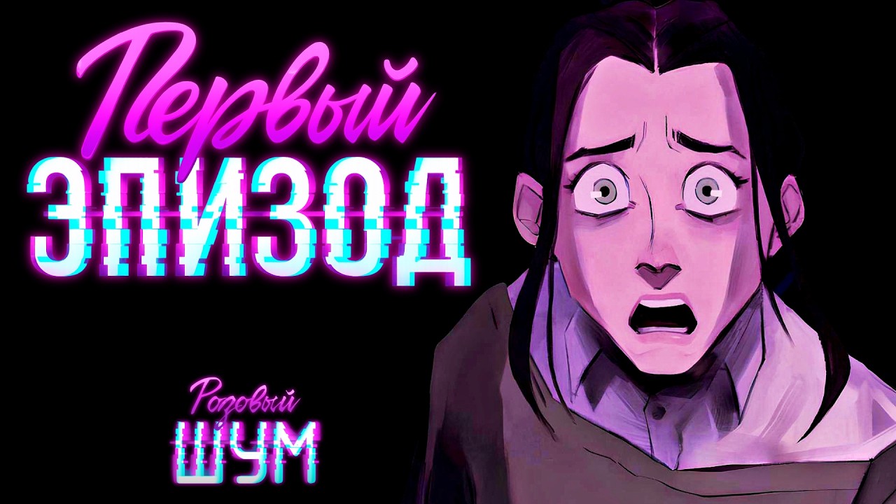 ПО ЛЕЗВИЮ РОЗОВОГО НОЖА | Pink Noise - Розовый Шум | Прохождение #1