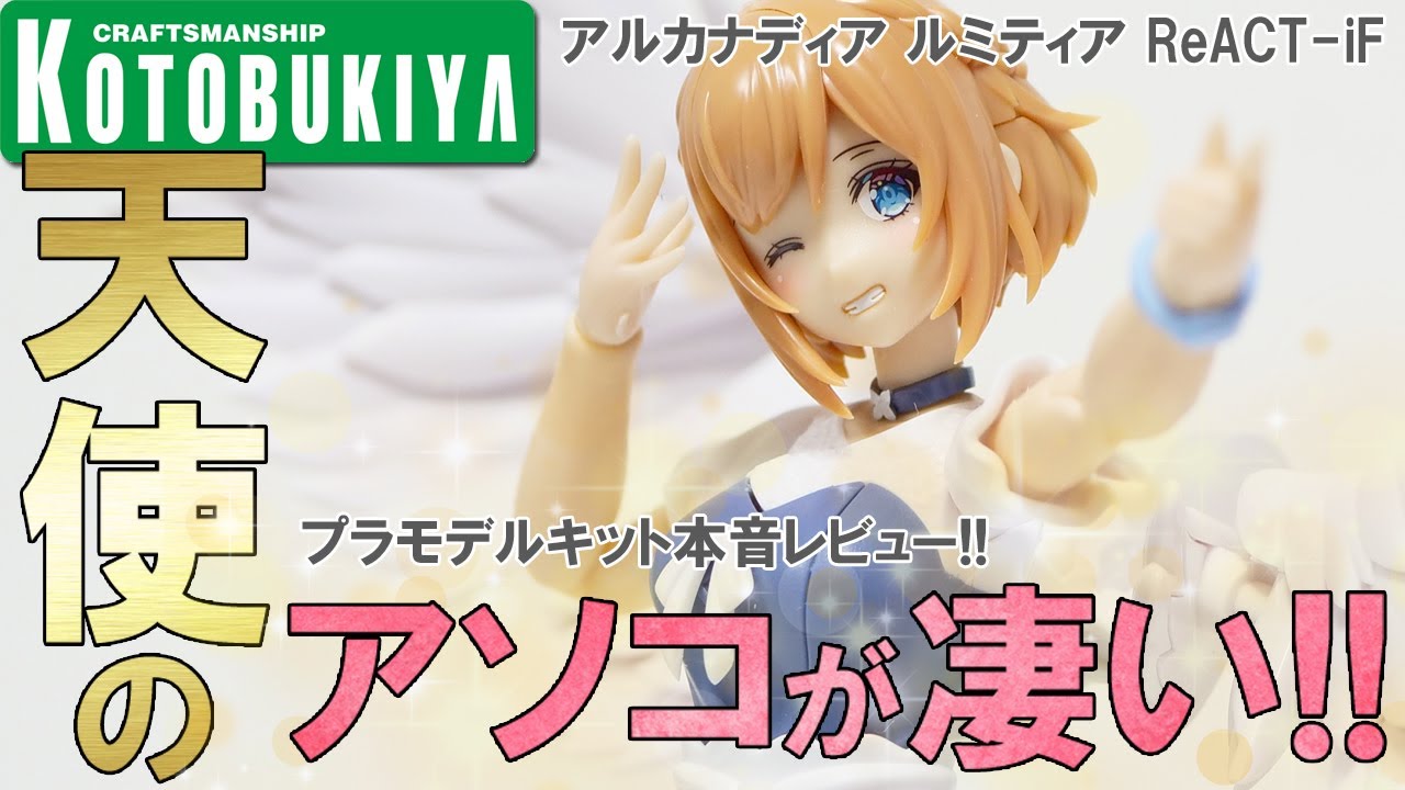 [アルカナディア]ルミティアReACT-iF私服姿の天使が僕の元に舞い降りました。プラモデルを本音レビューしていくー #アルカナディア #ルミティア #レビュー