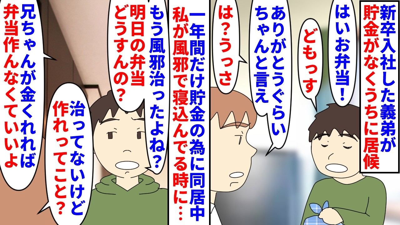 【漫画】私「生活費貰わず弁当も作ってるのに何コイツ…」新卒入社した義弟が貯金の為うちに居候→一年間だけ勤務地に近いうちが引き取ったが生活費も入れず家事もやらず寄生虫で…（スカッと漫画）【マンガ動画】