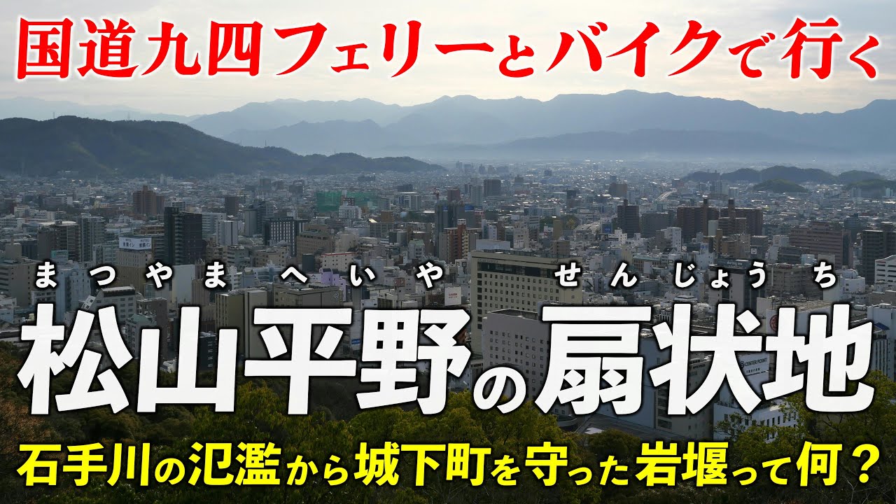 愛媛･松山平野の扇状地 ｜ 城下町を守った岩堰とは？ 国道九四フェリーとバイクで巡る地形･地質