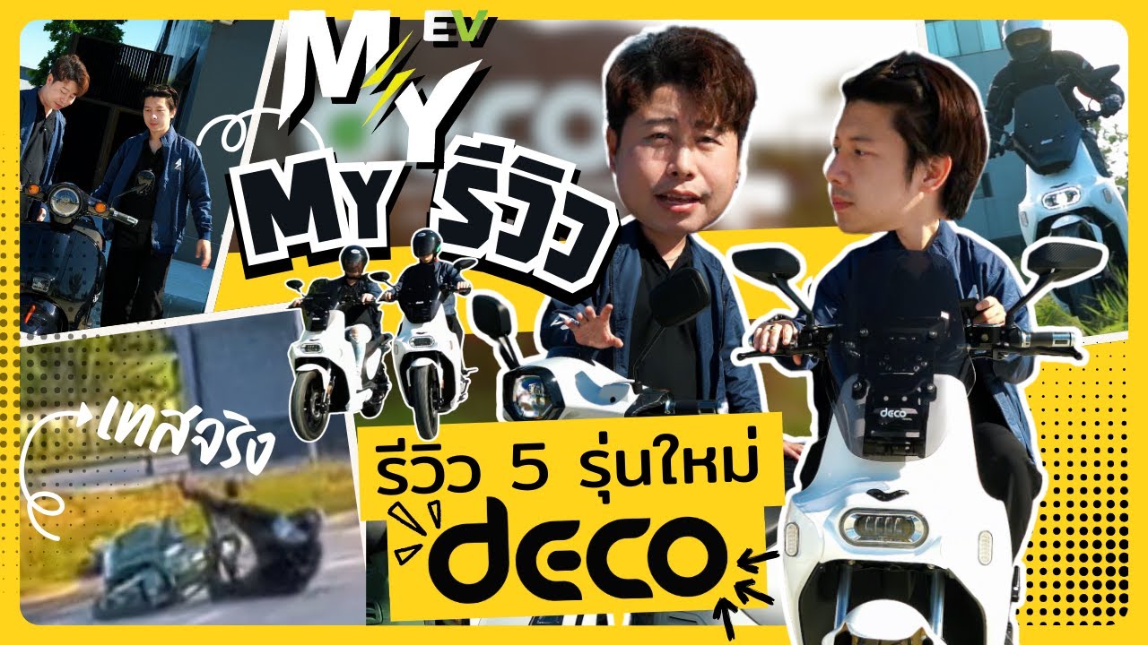 เทสจริง ล้มจริง ลองให้รู้จะได้คุยได้ EP นี้อยู่กับ 5 รุ่นใหม่ของ DECO