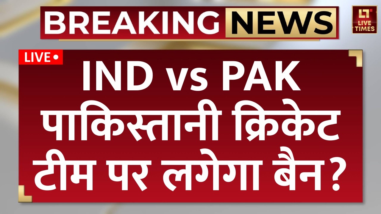 India VS Pakistan T20 World Cup LIVE Updates: पाकिस्तानी Cricket Team पर लगेगा बैन? | Sports | Hindi