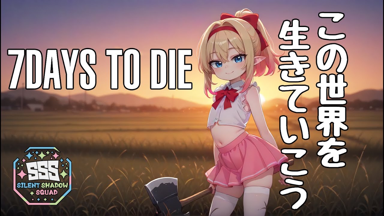 [7Days to Die]だらだらいきる^ヮ^