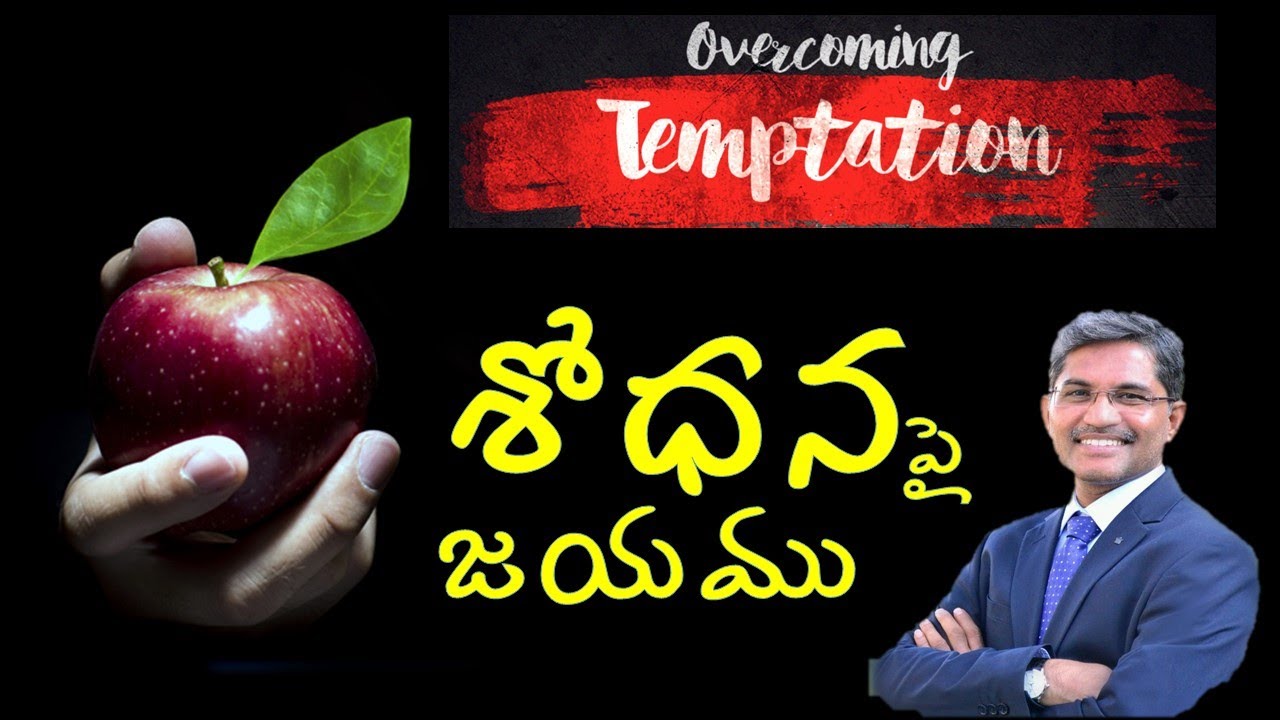 || Overcoming Temptations || శోదన జయించుట ఎలా? || Prof. Prakash Gantela ||
