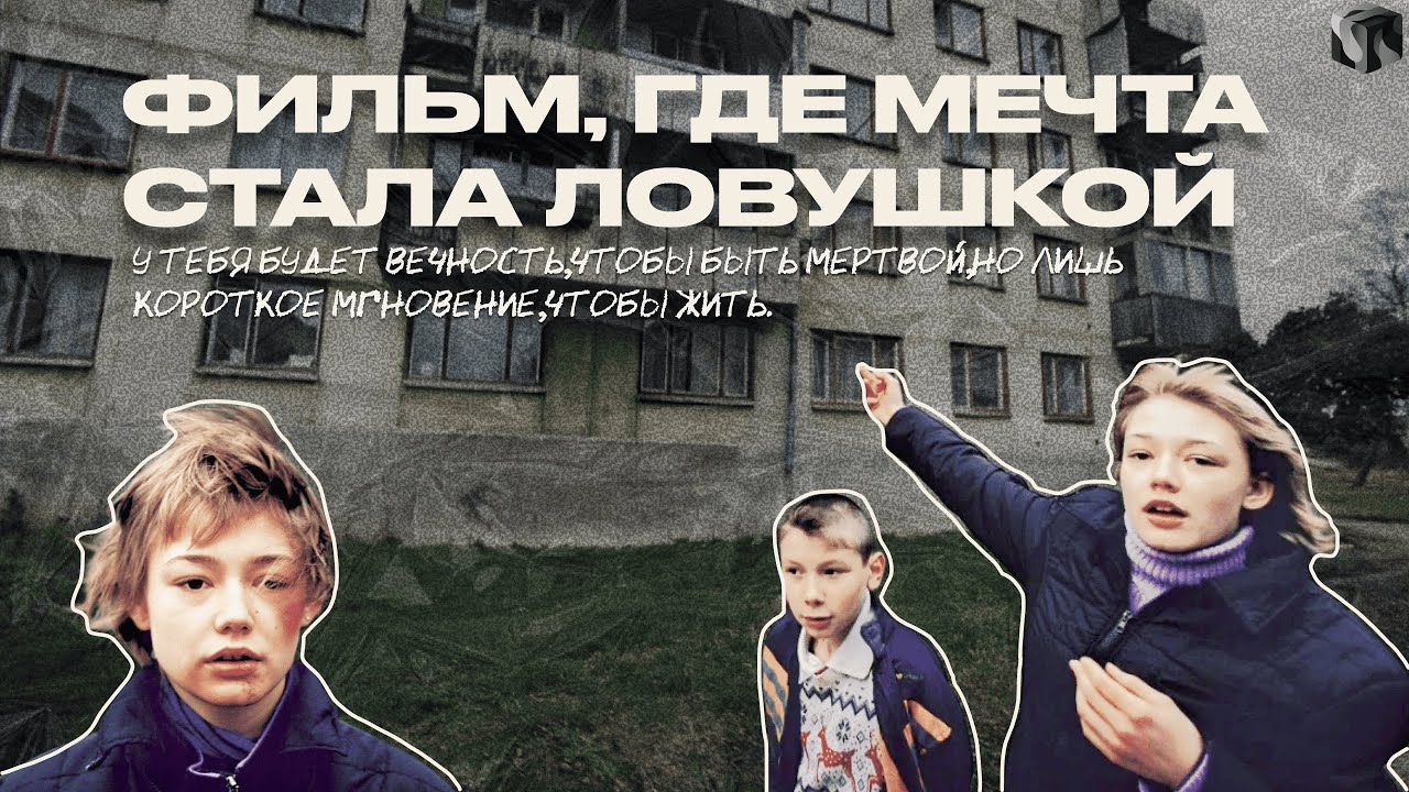 “ЛИЛЯ НАВСЕГДА” - почему шведский режиссёр рассказал НАШУ самую страшную правду?